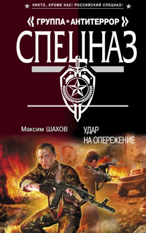 обложка книги Удар на опережение автора Максим Шахов