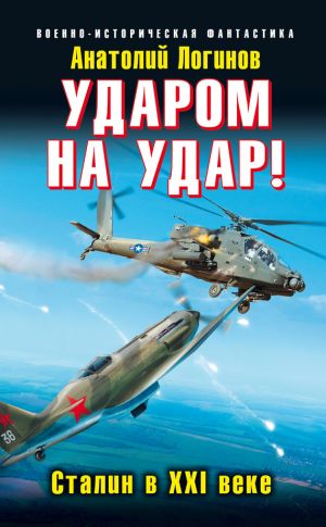 обложка книги Ударом на удар! Сталин в XXI веке автора Анатолий Логинов