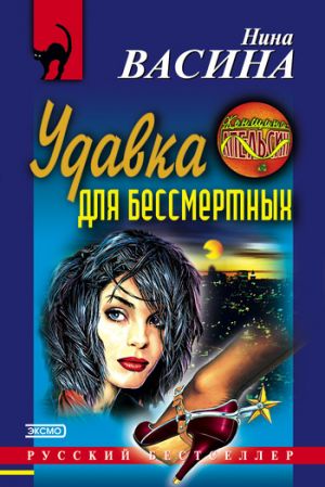 обложка книги Удавка для бессмертных автора Нина Васина