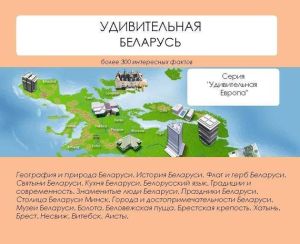 обложка книги Удивительная Беларусь автора Наталья Ильина