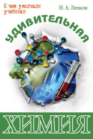 обложка книги Удивительная химия автора Илья Леенсон