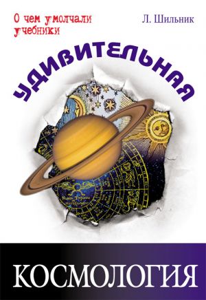 обложка книги Удивительная космология автора Лев Шильник