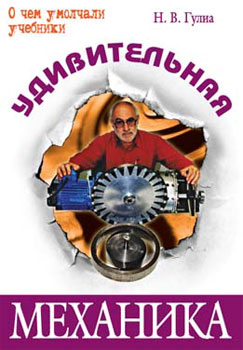 обложка книги Удивительная механика автора Гулиа Нурбей