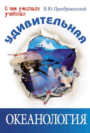 обложка книги Удивительная океанология автора Викентий Преображенский