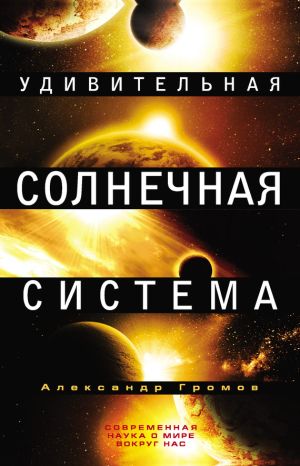 обложка книги Удивительная Солнечная система автора Александр Громов