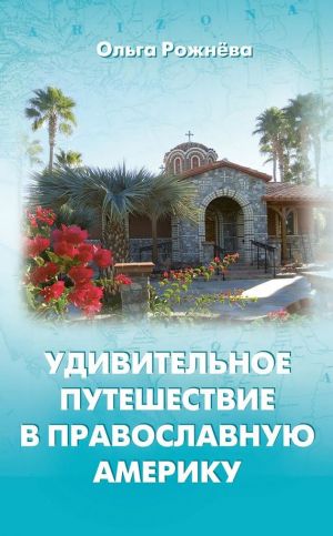 обложка книги Удивительное путешествие в православную Америку автора Ольга Рожнёва