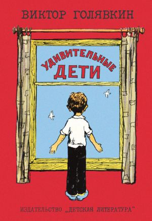 обложка книги Удивительные дети (сборник) автора Виктор Голявкин