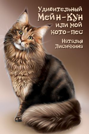 обложка книги Удивительный Мейн-Кун, или Мой кото-пес автора Наталья Лисичкина