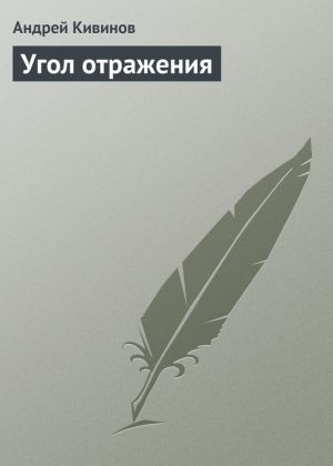обложка книги Угол отражения автора Андрей Кивинов