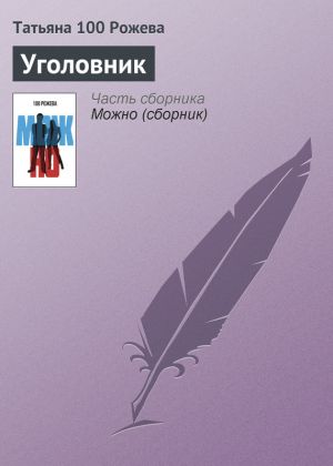 обложка книги Уголовник автора Татьяна 100 Рожева