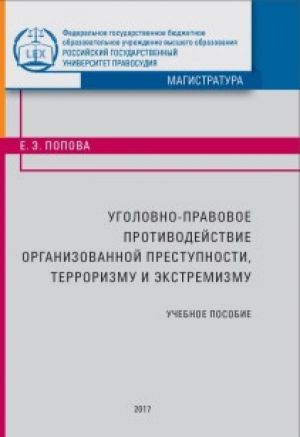 обложка книги Уголовно-правовое противодействие организованной преступности, терроризму и экстремизму автора Елена Попова