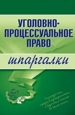 обложка книги Уголовно-процессуальное право автора Марина Невская