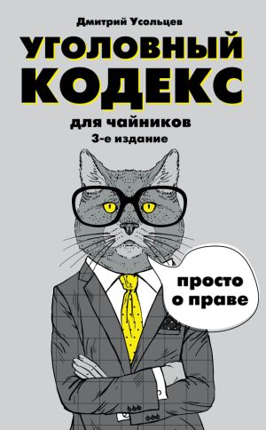 обложка книги Уголовный кодекс для чайников автора Дмитрий Усольцев