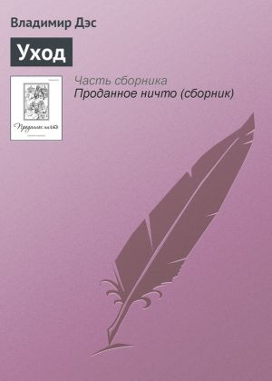обложка книги Уход автора Владимир Дэс