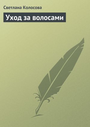 обложка книги Уход за волосами автора Светлана Колосова
