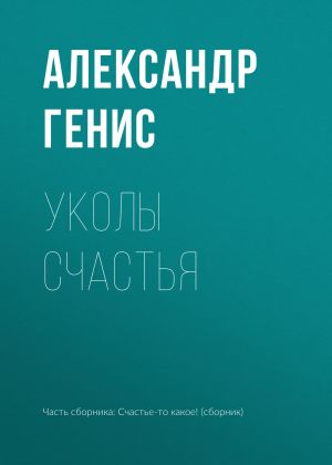 обложка книги Уколы счастья автора Александр Генис