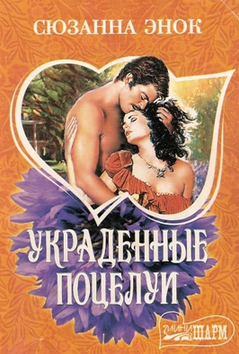 обложка книги Украденные поцелуи автора Сюзанна Энок