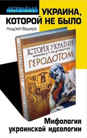 обложка книги Украина, которой не было. Мифология украинской идеологии автора Андрей Ваджра