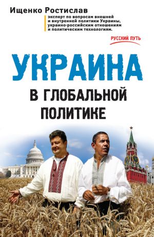 обложка книги Украина в глобальной политике автора Ростислав Ищенко