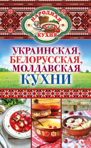 обложка книги Украинская, белорусская, молдавская кухни автора Ксения Поминова