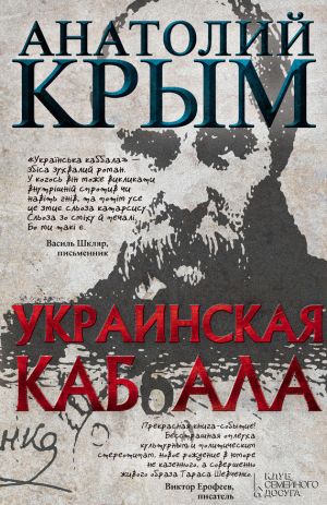 обложка книги Украинская каб(б)ала автора Анатолий Крым