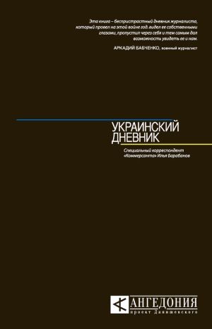 обложка книги Украинский дневник автора Илья Барабанов