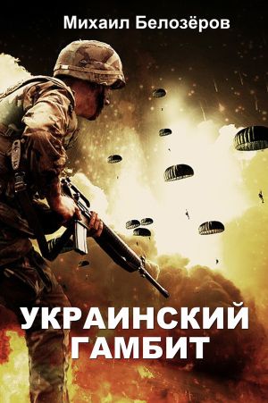 обложка книги Украинский гамбит автора Михаил Белозеров