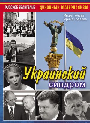 обложка книги Украинский синдром автора Игорь Голаев