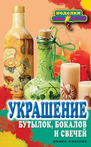 обложка книги Украшение бутылок, бокалов и свечей автора Вера Преображенская