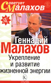 обложка книги Укрепление и развитие жизненной энергии автора Геннадий Малахов