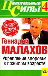 обложка книги Укрепление здоровья в пожилом возрасте автора Геннадий Малахов