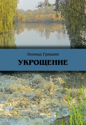 обложка книги Укрощение автора Леонид Гришин