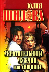 обложка книги Укротительница мужчин, или Хищница автора Юлия Шилова