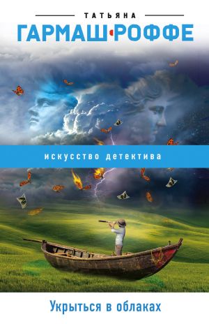 обложка книги Укрыться в облаках автора Татьяна Гармаш-Роффе