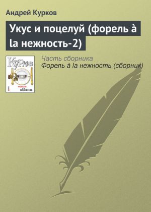 обложка книги Укус и поцелуй (форель à la нежность-2) автора Андрей Курков
