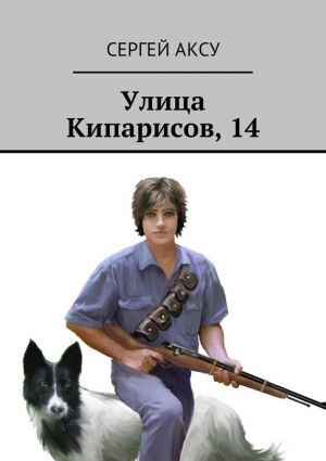 обложка книги Улица Кипарисов, 14 автора Сергей Аксу
