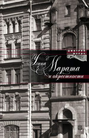 обложка книги Улица Марата и окрестности автора Дмитрий Шерих