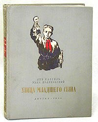 обложка книги Улица младшего сына автора Лев Кассиль