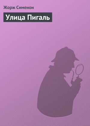 обложка книги Улица Пигаль автора Жорж Сименон