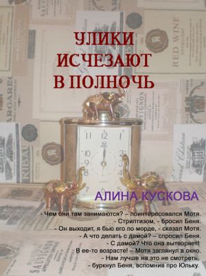 обложка книги Улики исчезают в полночь автора Алина Кускова