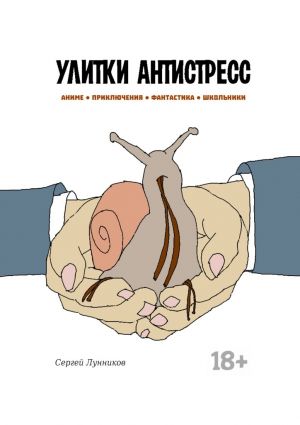 обложка книги Улитки антистресс автора Сергей Лунников