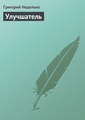 обложка книги Улучшатель автора Григорий Неделько