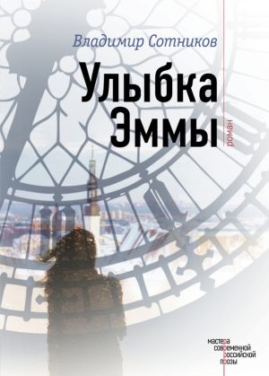 обложка книги Улыбка Эммы автора Владимир Сотников