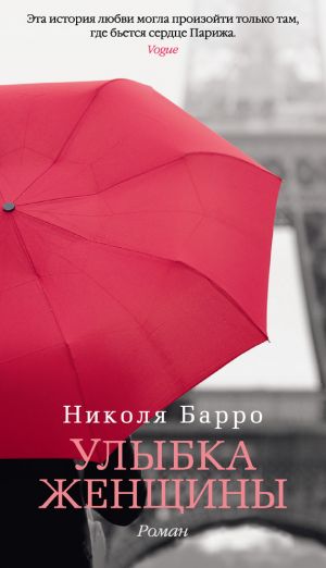 обложка книги Улыбка женщины автора Николя Барро