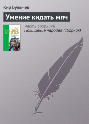 обложка книги Умение кидать мяч автора Кир Булычев