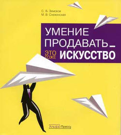 обложка книги Умение продавать – это тоже искусство автора Марина Снежинская