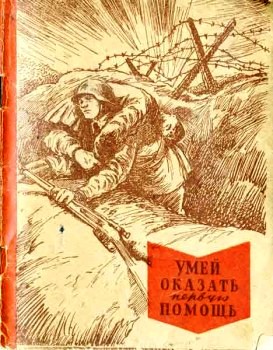 обложка книги Умей оказать первую помощь автора Т. Маслинковский