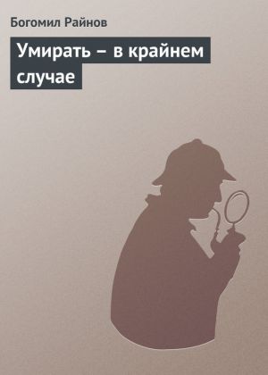 обложка книги Умирать – в крайнем случае автора Богомил Райнов