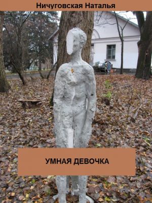 обложка книги Умная девочка автора Ничуговская Наталья