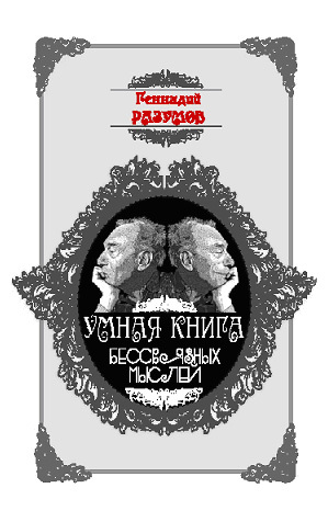 обложка книги Умная книга бессвязных мыслей автора Геннадий Разумов